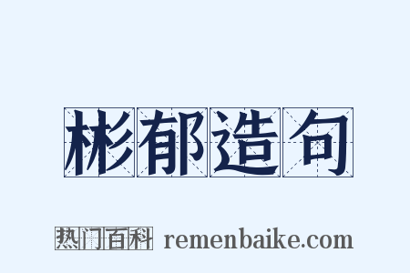 彬郁造句是什么意思的图片